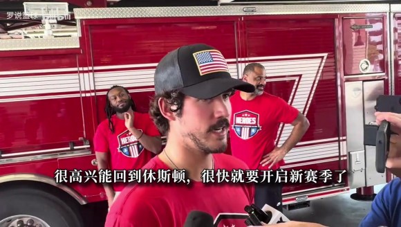变大叔了！谢泼德：休赛期增强力量，看到范弗里特回归真是太棒了
