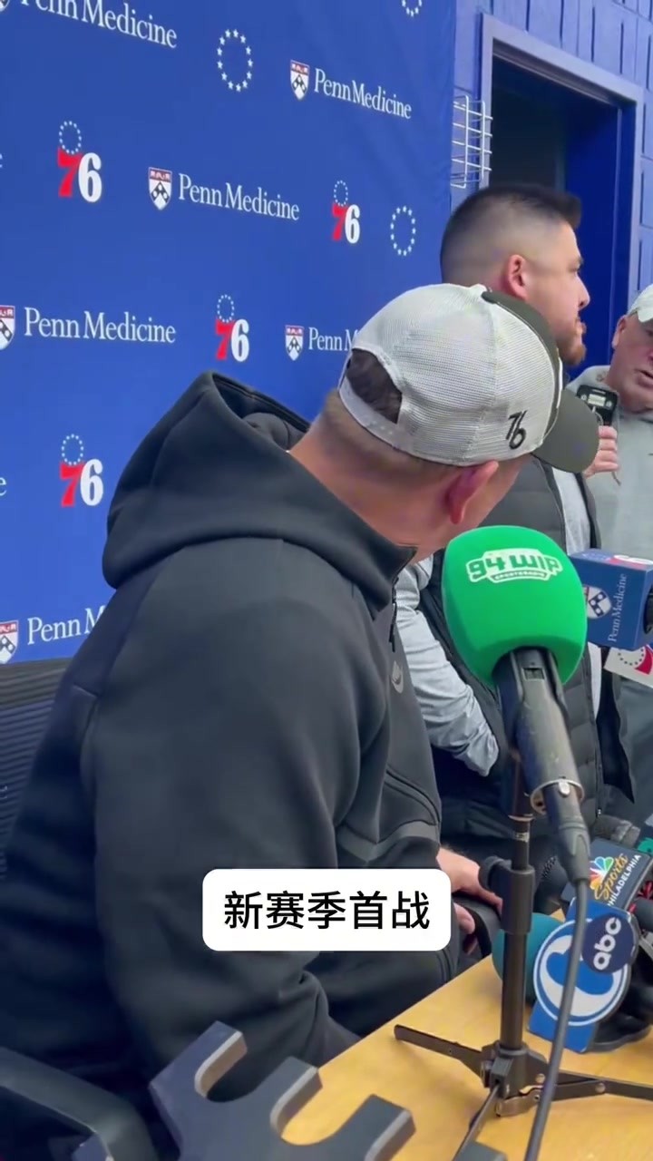 新赛季首战？纳斯：一年前的恩比德可不像现在这样😂